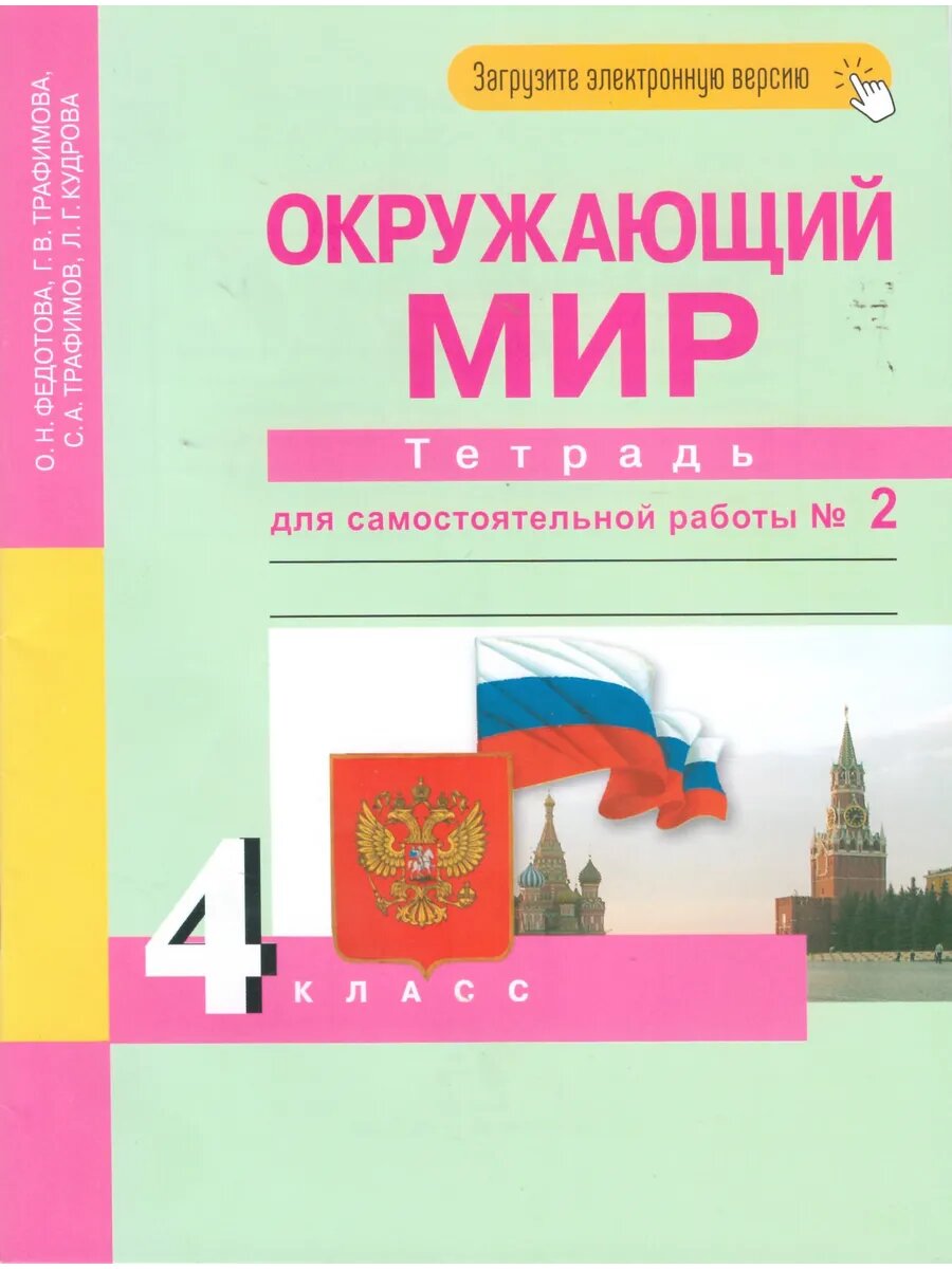 Окружающий мир. 4 класс. Рабочая тетрадь. Часть 2.