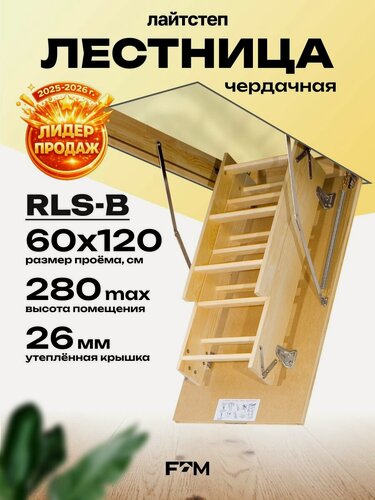 Изображение товара Лестница чердачная трансформер LITESTEP (Лайтстеп) RLS-B 60*120*280 см, деревянная с утепленной крышкой люком для дома и дачи