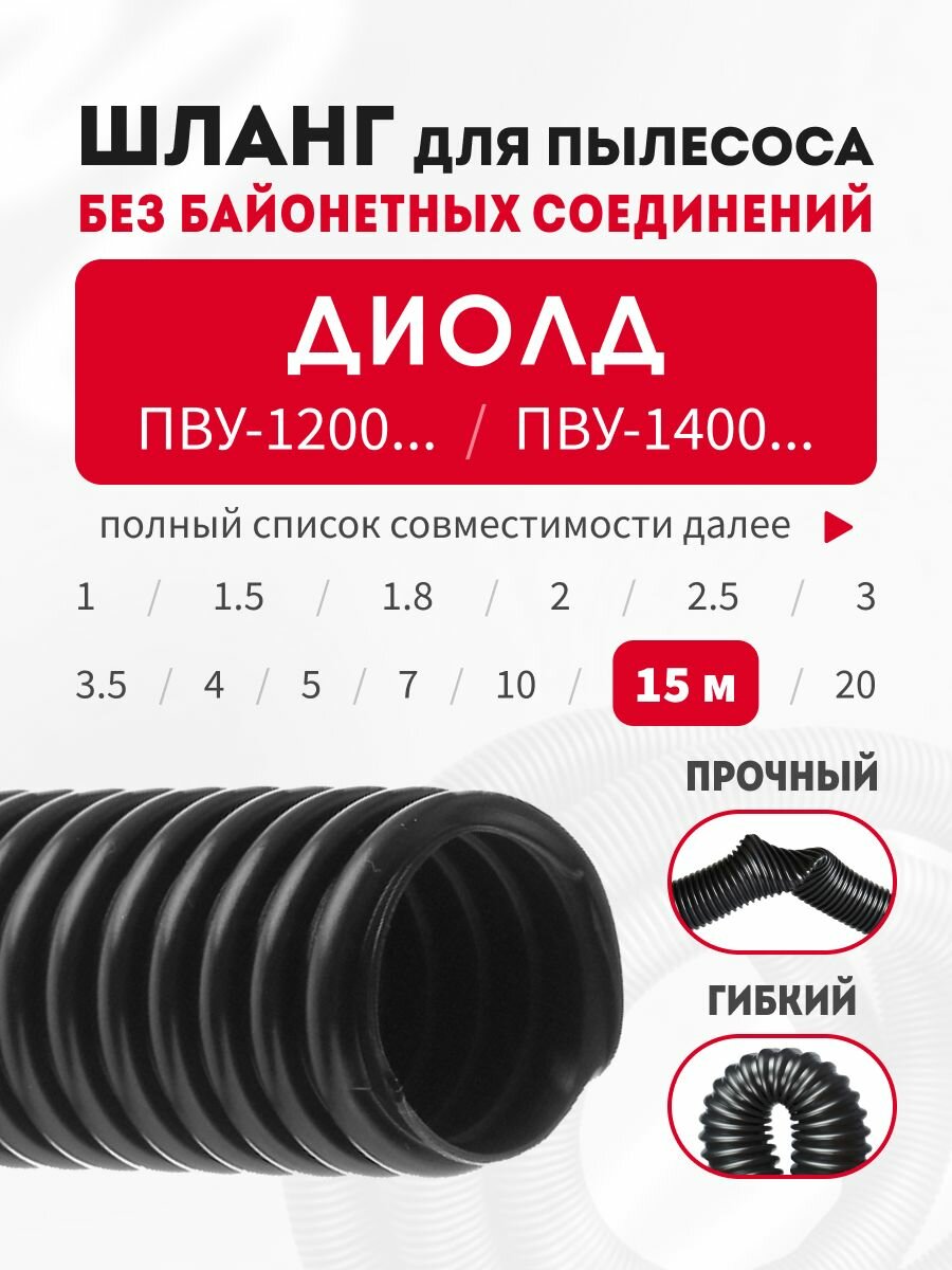 Шланг для пылесоса строительного 15 м диолд ПВУ-1200-15, 18, 20, 30, -1400-50, 60