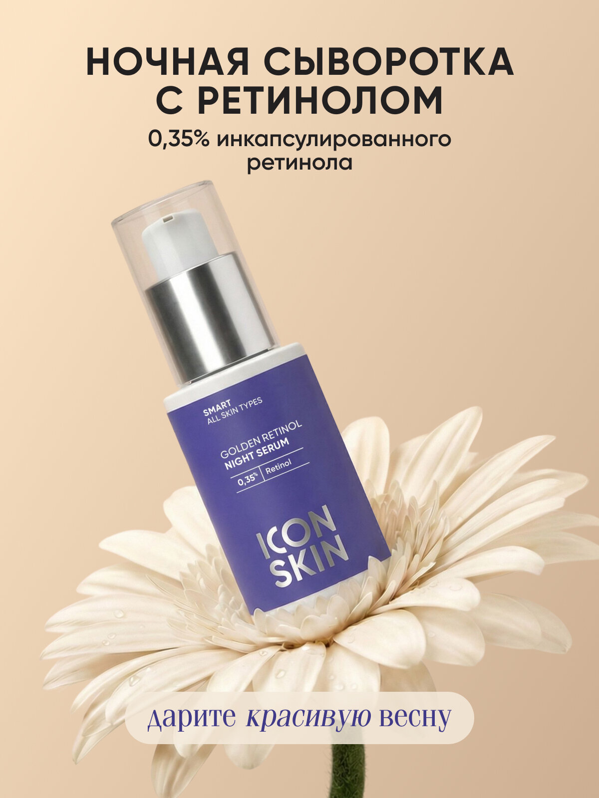 Cыворотка ночная с ретинолом 0,35% витамином С и гиалуроновой кислотой против морщин и пигментации ICON SKIN,30 мл
