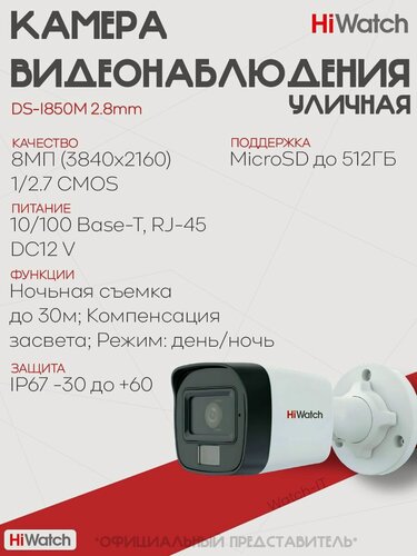 Изображение товара Камера уличная IP 8МП HiWatch DS-I850M 2.8mm