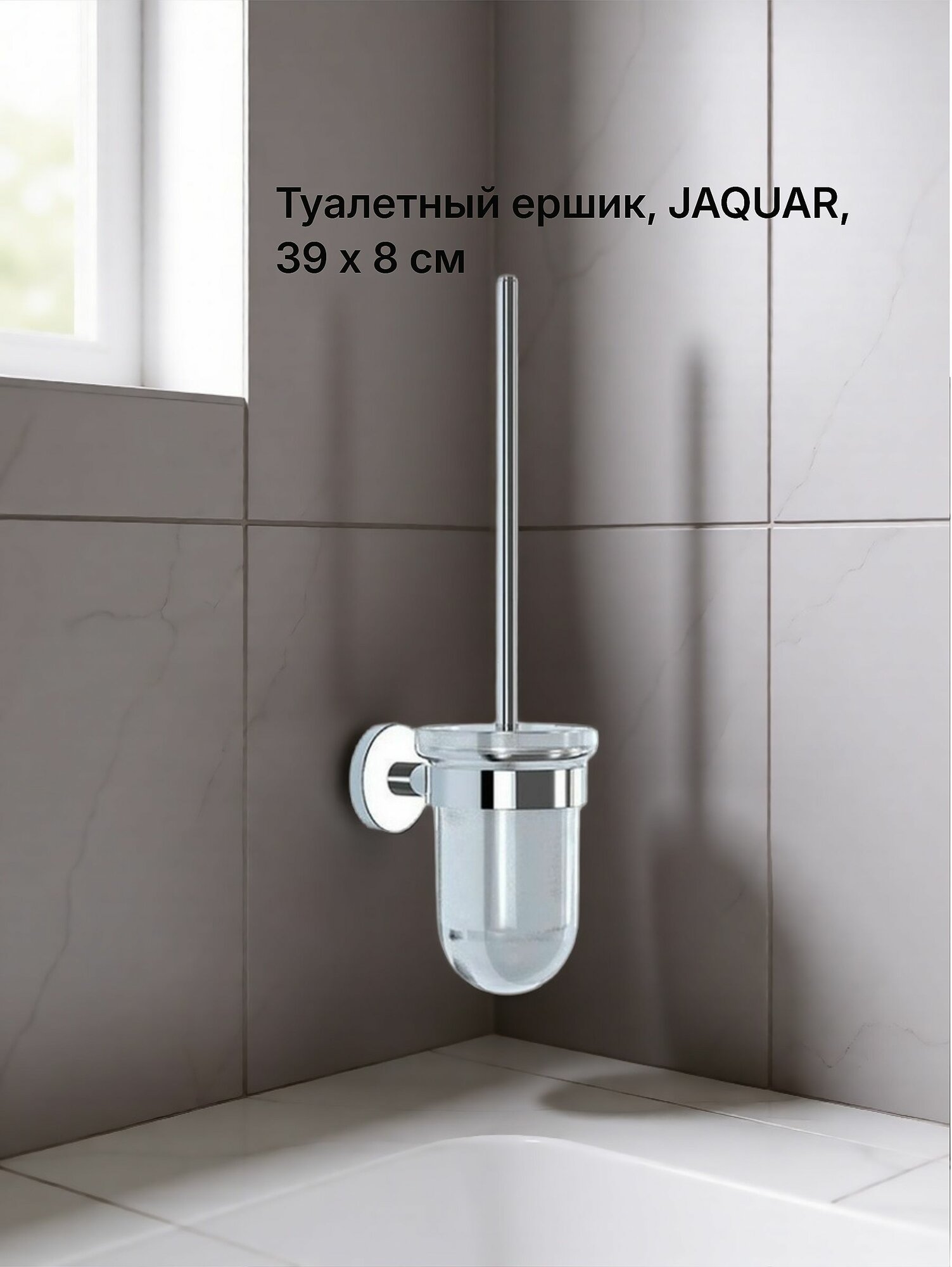 Туалетный ершик, JAQUAR, CONTINENTA, 39х 8, хром