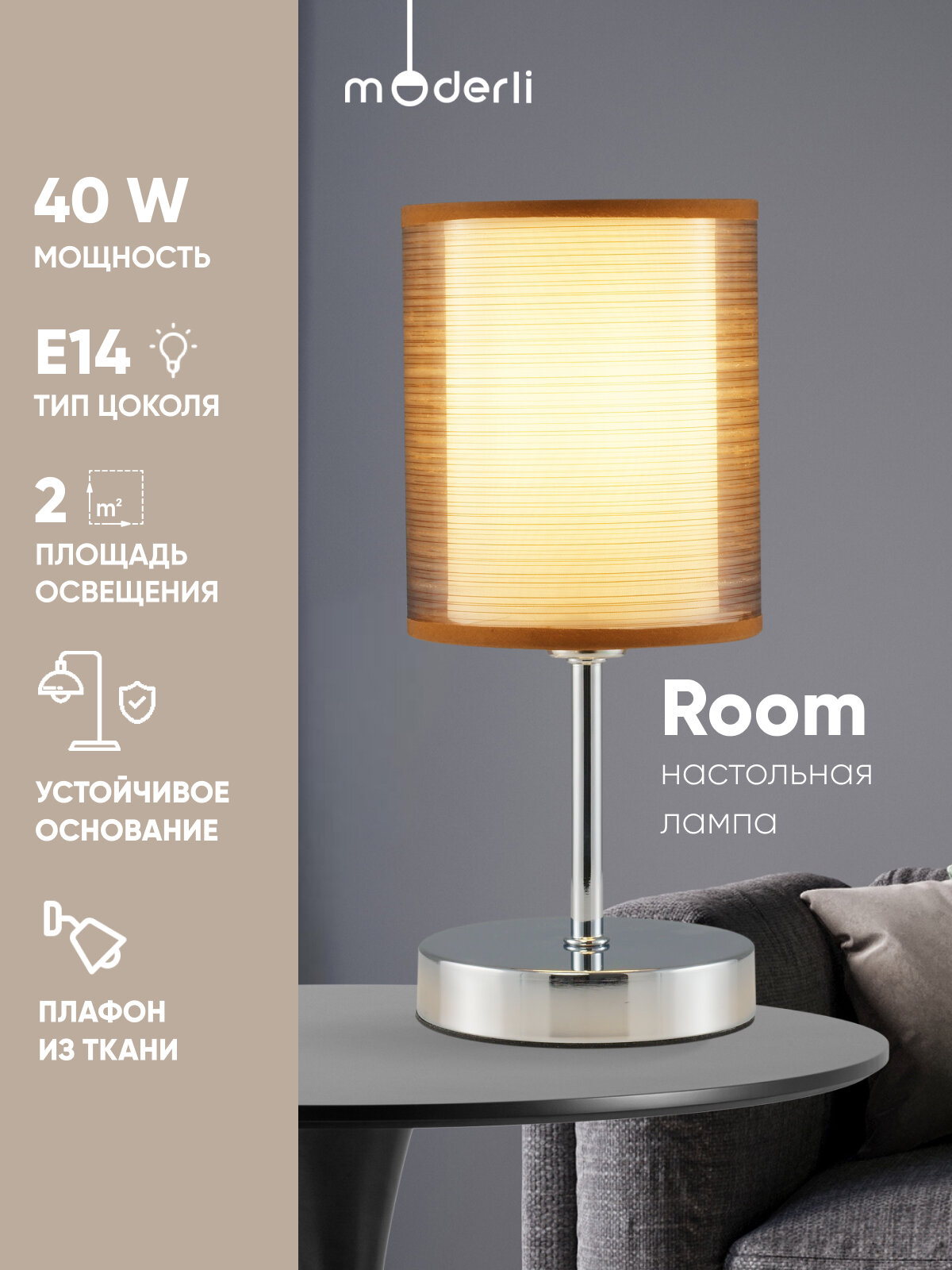 Лампа настольная Moderli V10626-1T Room хром, коричневый, 40Вт