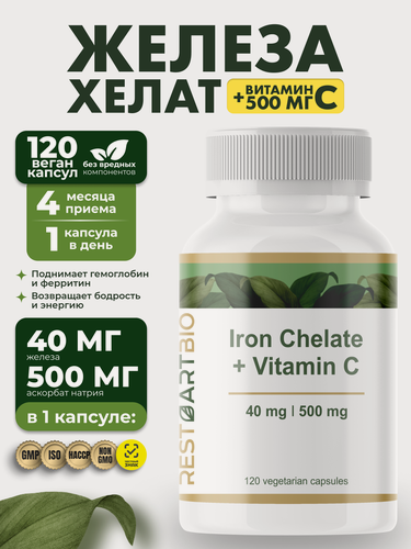 Изображение товара Железо хелат 40 мг + витамин С 500 мг RESTARTBIO 120 капсул / витамины для женщин и мужчин Iron Chelate рестартбио