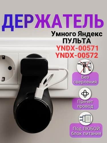 Изображение товара Держатель для Умного пульта Яндекс YNDX-00571 YNDX-00572 на розетку крепление для умного пульта, черный