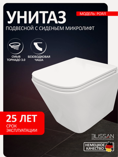 Изображение товара Унитаз подвесной безободковый BLISSAN Royal смыв скрытый Торнадо 3.0 с сиденьем микролифт быстросъемное