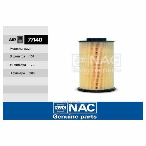 Фильтр воздушный Nac 77140