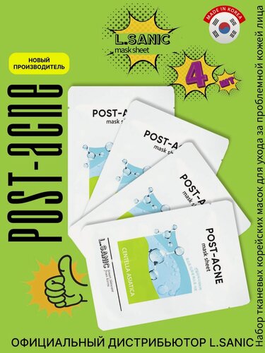 Изображение товара L.SANIC Подарочный набор: Тканевая маска для ухода за кожей лица, шеи и зоны декольте с экстрактом центеллы азиатской для проблемной кожи, корейская косметика. 4 шт