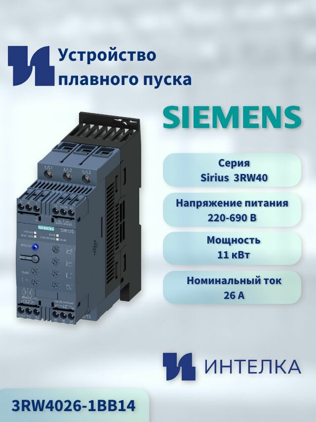 3RW4026-1BB14-Устройство плавного пуска Siemens SIRIUS s0, 25a, 11 квт / 400 в, 40 град, переменный ток 20