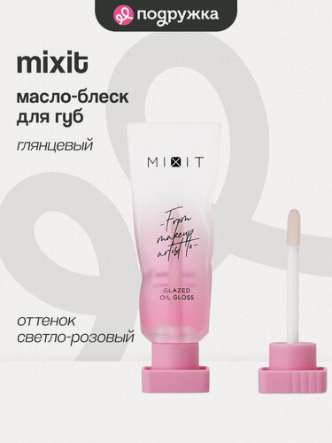 Изображение товара Масло-блеск для губ MIXIT оттенок светло-розовый 5 мл