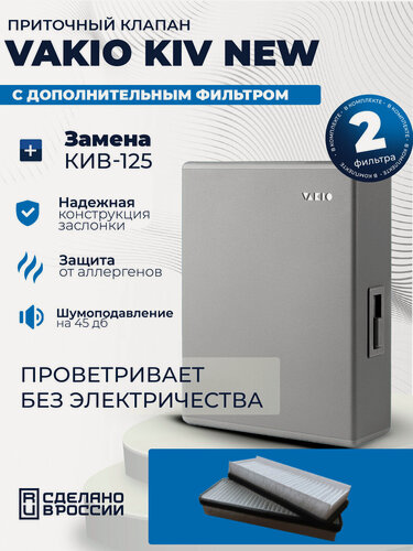 Изображение товара Приточный клапан Vakio Kiv New с дополнительным фильтром F6, 60 м3/ч, цвет: Серый RAL7042