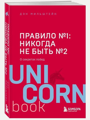 Изображение товара Мильштейн Дэн. Правило №1: никогда не быть №2. UnicornBook. Мега-бестселлеры в мини-формате