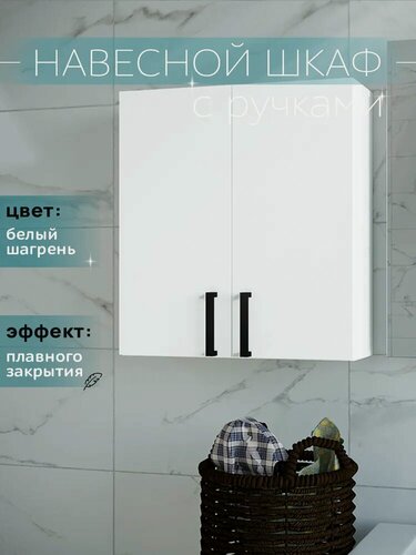 Изображение товара Шкаф навесной для туалета и ванной белый 55*60*19 с ручками Каскад