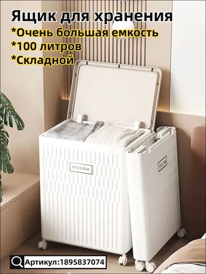 Корзина для белья складная 100 л белая, Ящик для хранения вещей Douba