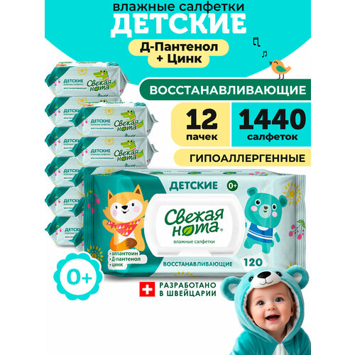 фото Свежая нота влажные салфетки детские для новорожденных восстанавливающие с аллантоином, д-пантенолом и цинком с клапаном, 1440 шт. (120 шт. x 12 упаковок)