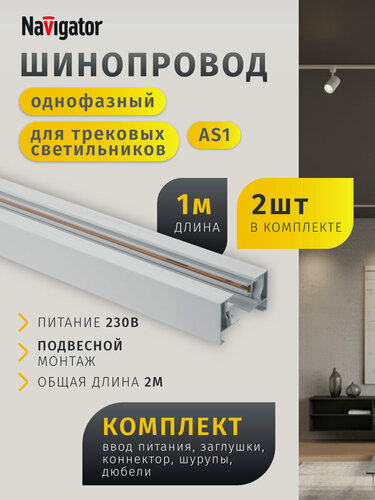 Изображение товара Шинопровод трековый однофазный Navigator 95 745 белый AS1 2 м