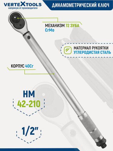 Изображение товара Динамометрический ключ щелчкового типа с быстрой фиксацией 1/2 VertexTools 470 мм. профессиональный