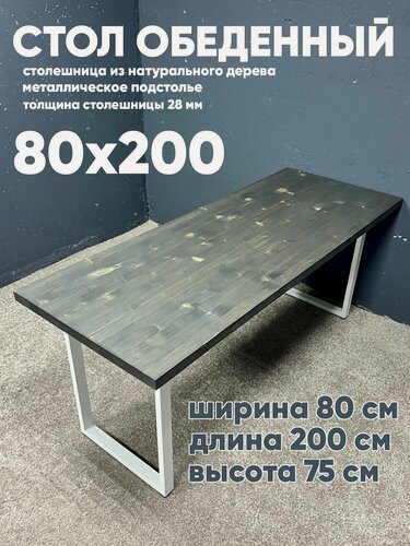 Изображение товара Стол обеденный 200х80, столешница массив, ножки металл