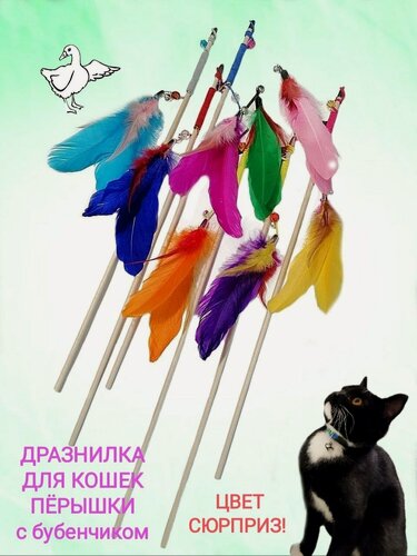 Изображение товара Дразнилка для кошек Перышки с бубенчиком. Цвет сюрприз. Разноцветные