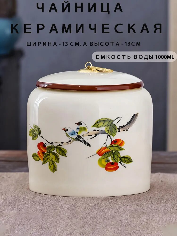 Чайница 1000 мл 1 шт керамика
