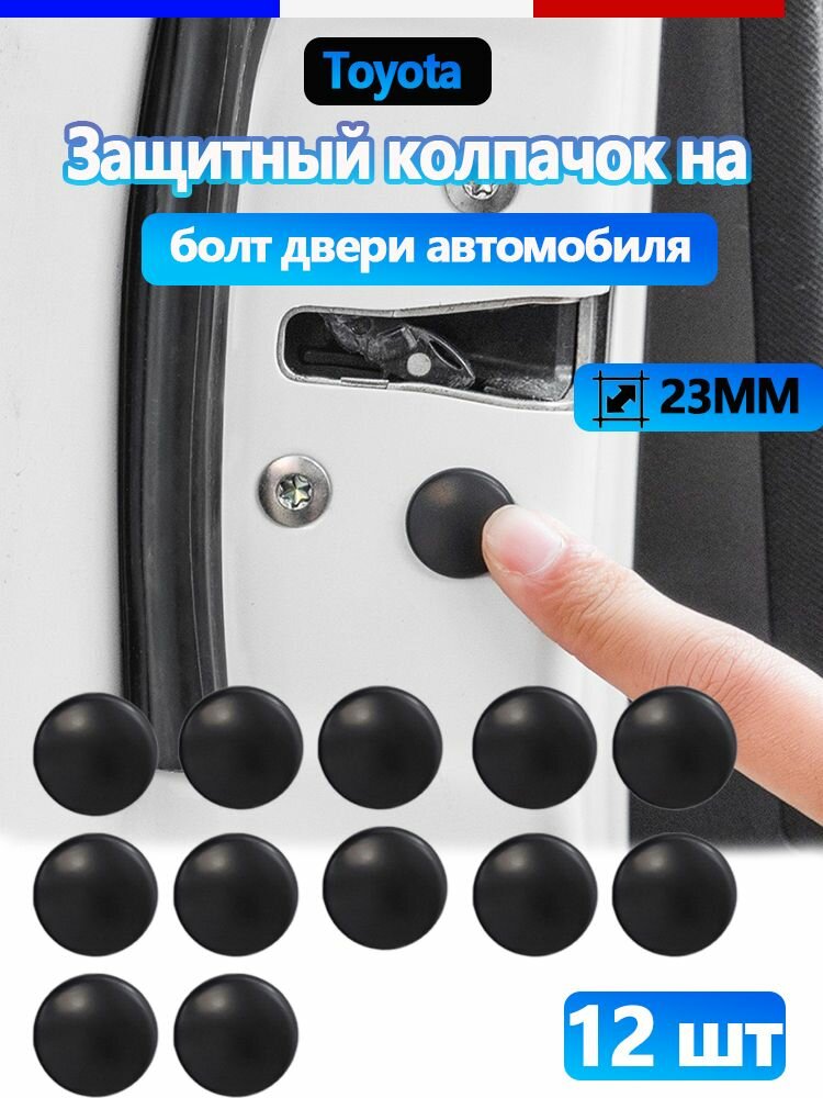 Защитная крышка для замка двери Тойота 12 шт