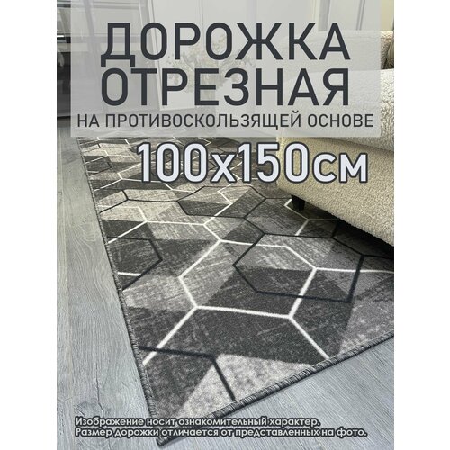 фото Ковровая дорожка на пол 100х150 см, "гексагон", отрезная дорожка, серая star carpet