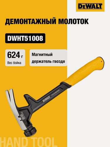 Изображение товара Демонтажный молоток DEWALT, 624 г, DWHT51008, гвоздодер