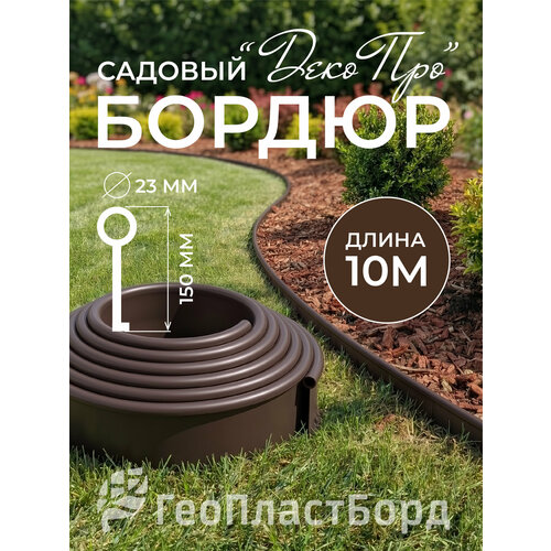 фото Бордюр садовый геопластборд деко про, пластик, коричневый, длина 10 м