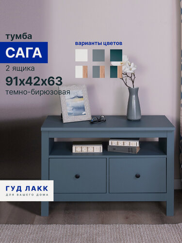 Изображение товара Тумба ГУД лакк Сага, 2 ящика, 90х41х62 см, направляющие с доводчиком, темно-бирюзовая