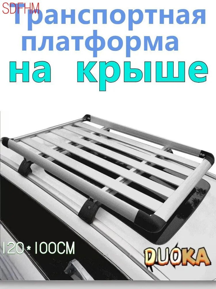 Экспедиционная корзина для автомобиля на крышу 120x100 см DUOKA