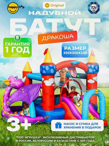 Изображение товара Детский надувной батут для дома и улицы Happy Hop "Дракоша", с горкой, с защитной сеткой, 350х350х245 см