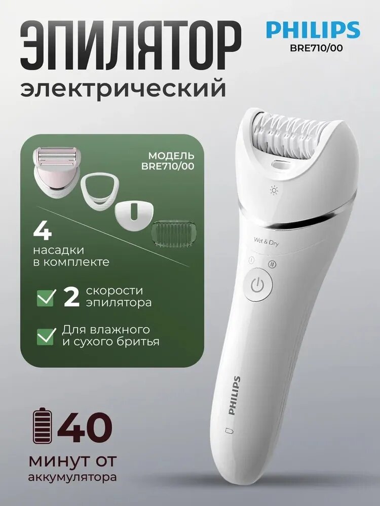 Эпилятор Philips BRE710/00 Влажный и сухой эпилятор с 5 аксессуарами