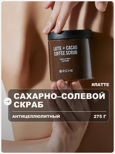 Изображение товара RICHE Скраб для тела антицеллюлитный сахарно - солевой, кофейный