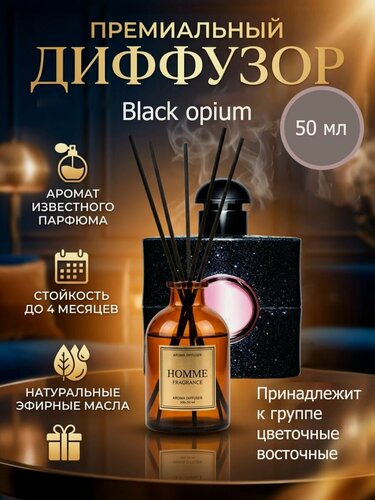 Изображение товара Диффузор для дома, ароматический с палочками в комплекте Black Opium Блэк опиум 50 мл, 1шт