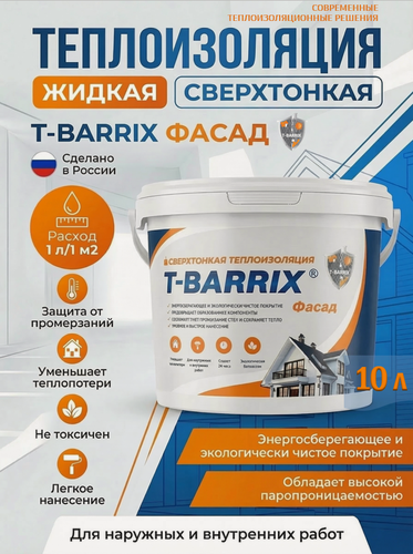 Изображение товара Жидкая теплоизоляция T-BARRIX фасад 10 литров т-баррикс Жидкий утеплитель для фасада