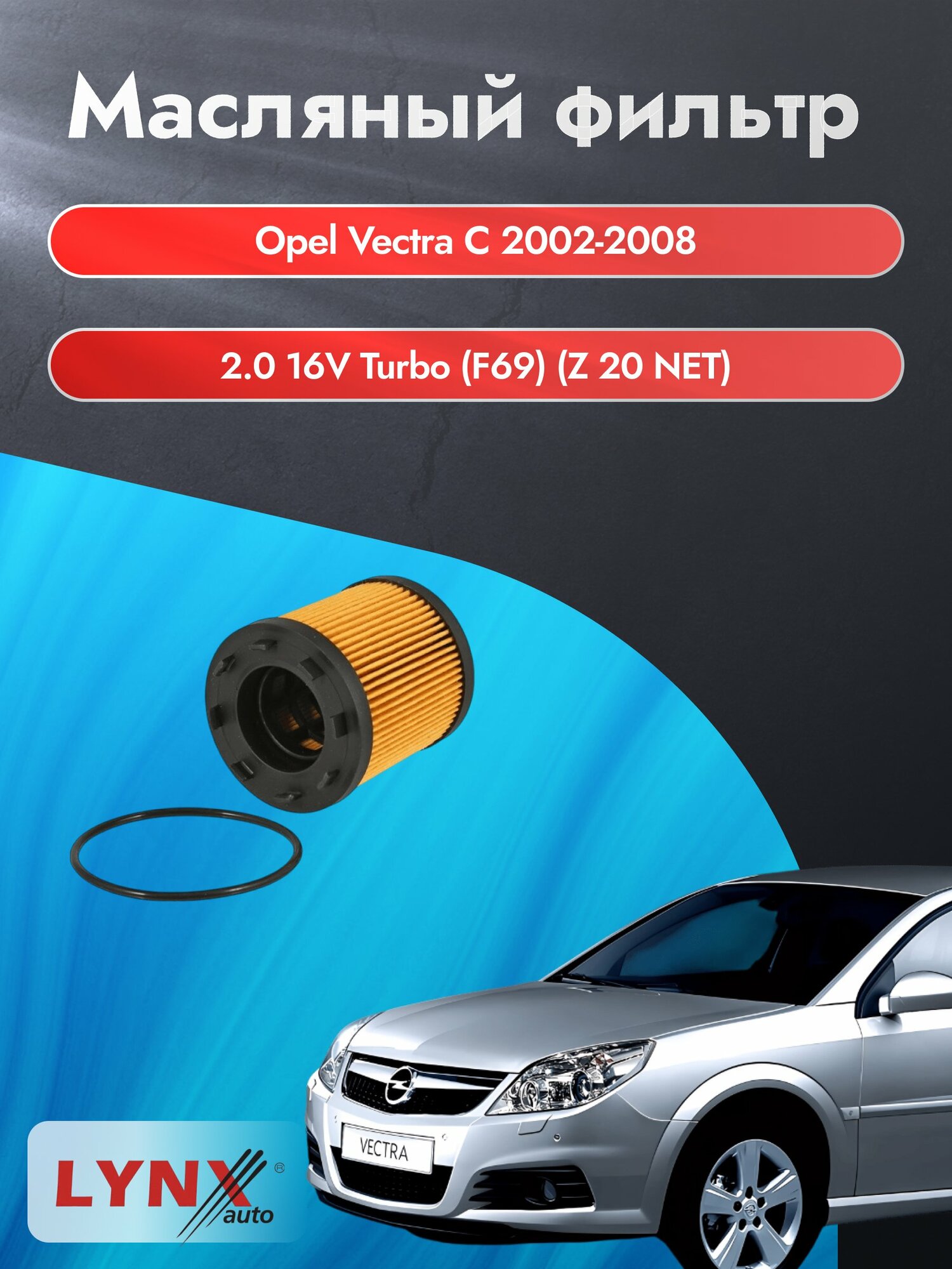 Масляный фильтр на Opel Vectra С / 2002-2008г./ Двигатель 2.0 16V Turbo (LО-1522). Опель Вектра / LYNXauto