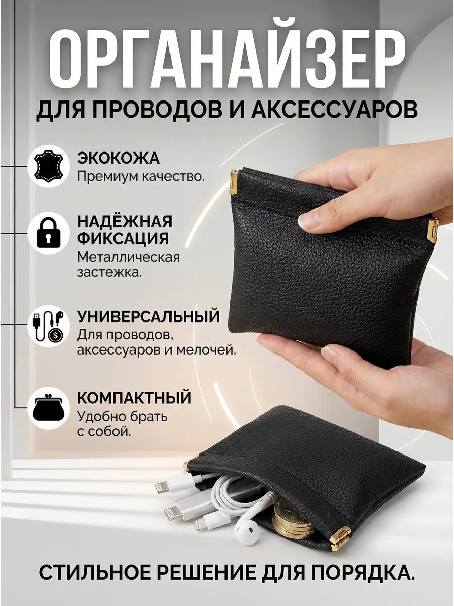 Органайзер для проводов зарядок и мелочей черный кошелек