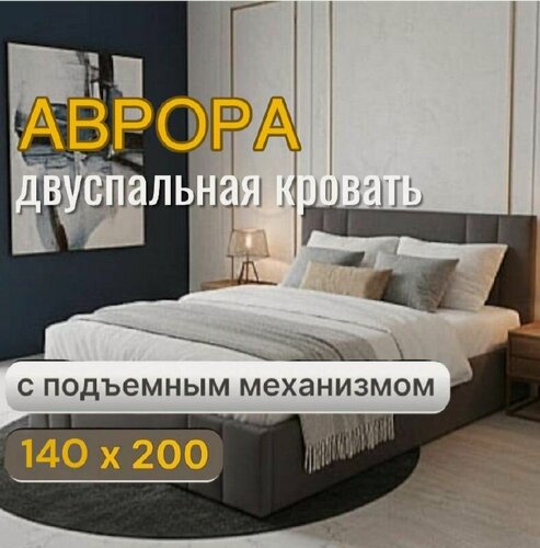 Изображение товара 140х200, двуспальная кровать Аврора, с подъемным механизмом. ящиками для хранения белья, темно серый