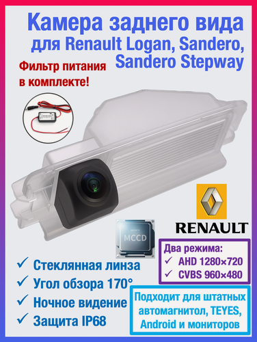 Изображение товара Камера заднего вида для Renault Logan 1, Logan 2, Sandero 1, Sandero 2 в плафон подсветки номера, для штатных автомагнитол, а также TEYES и Android автомагнитол универсальная, чип и матрица SONY