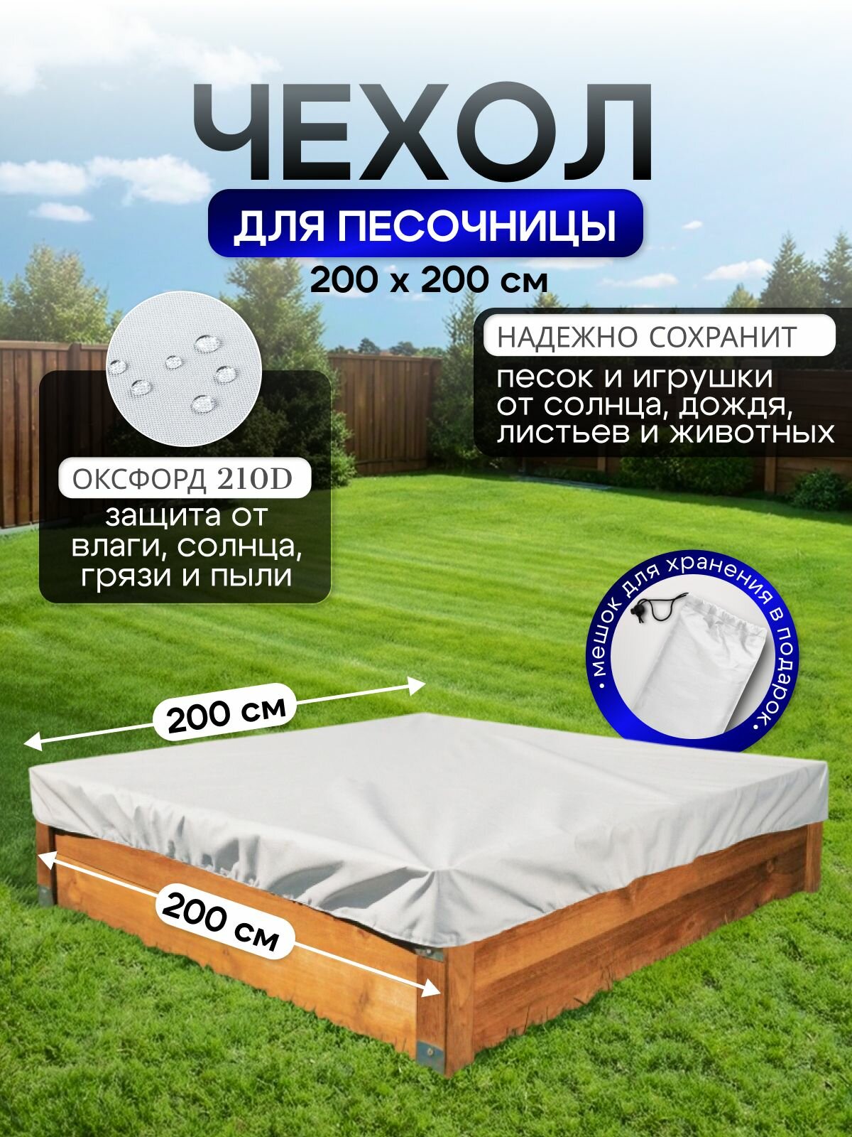 Чехол на песочницу 200*200 белый