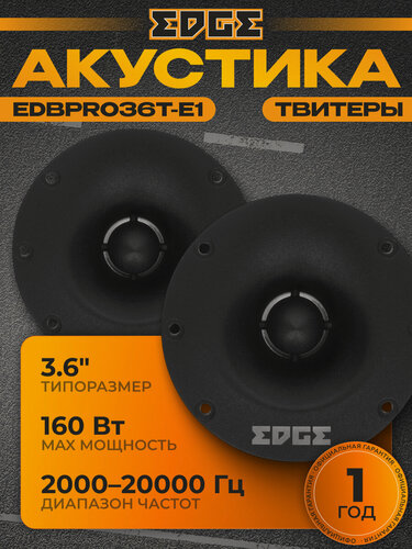 Изображение товара Акустическая система твитеры EDGE EDBPRO36T-E1 (2 шт.) высокочастотные