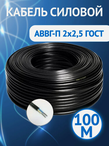 Изображение товара Кабель силовой АВВГ, АВВГ-п 2x2.5 плоский ГОСТ черный (комплект из 100 м)