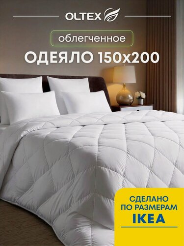 Изображение товара Одеяло 150x200 гипоаллергенное OLTEX Жемчуг 1.5 спальное размер как икеа