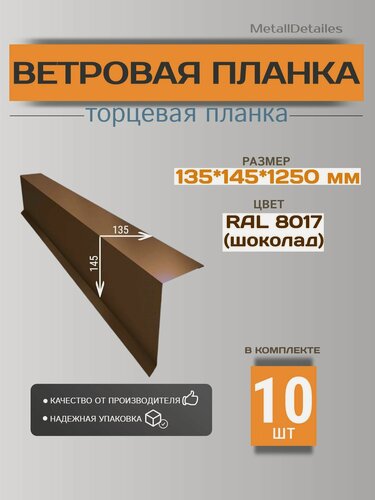 Изображение товара Ветровая планка (торцевая планка) 135х145х1250мм, RAL8017 (шоколад), 10шт.