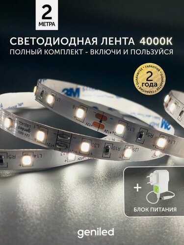 Изображение товара Комплект светодиодная лента белая 2м 12В 4000К нейтральная дневная подсветка на кухню 5Вт/м яркая с блоком питания 8мм