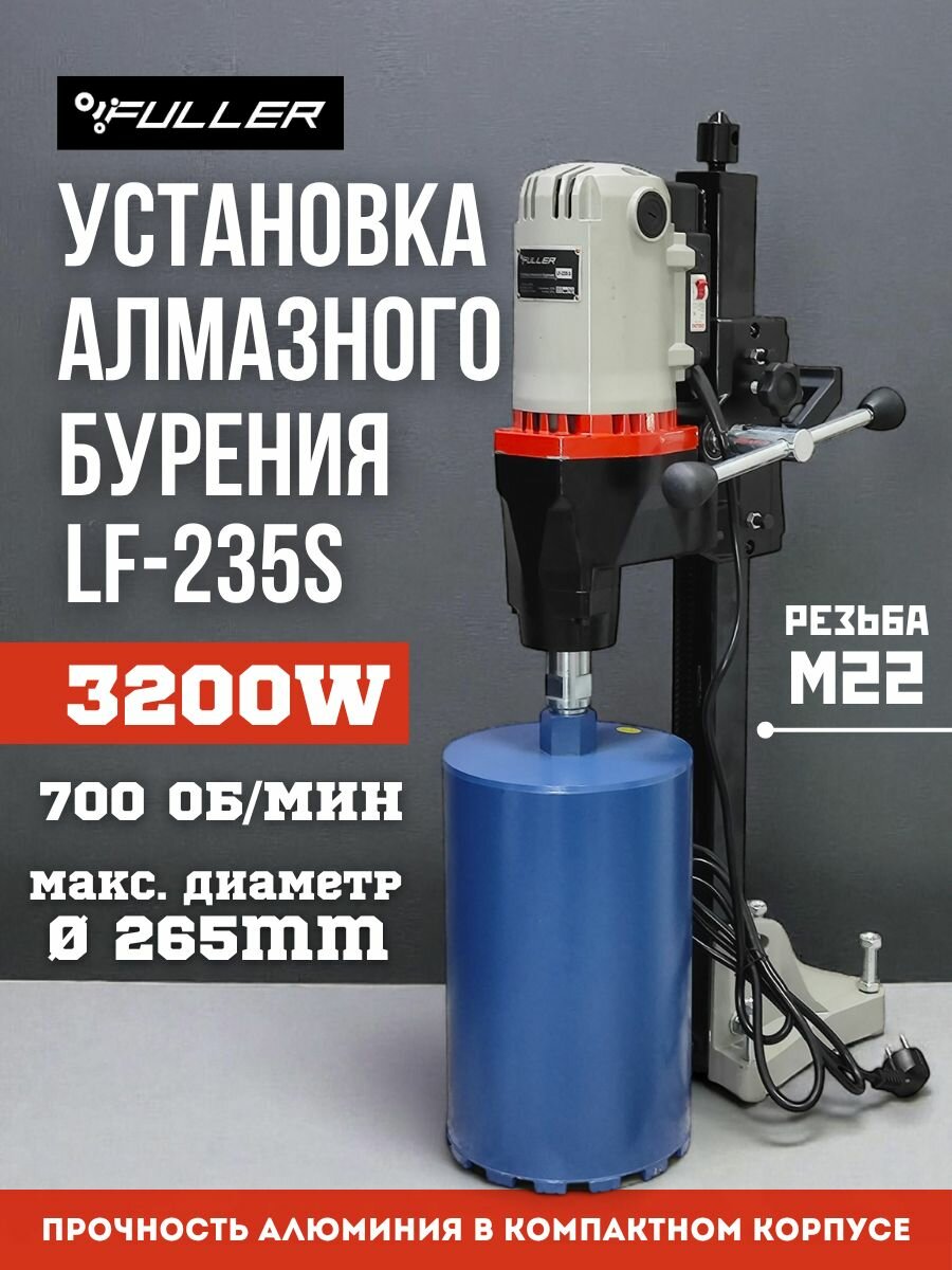 Установка алмазного бурения Fuller LF-235S