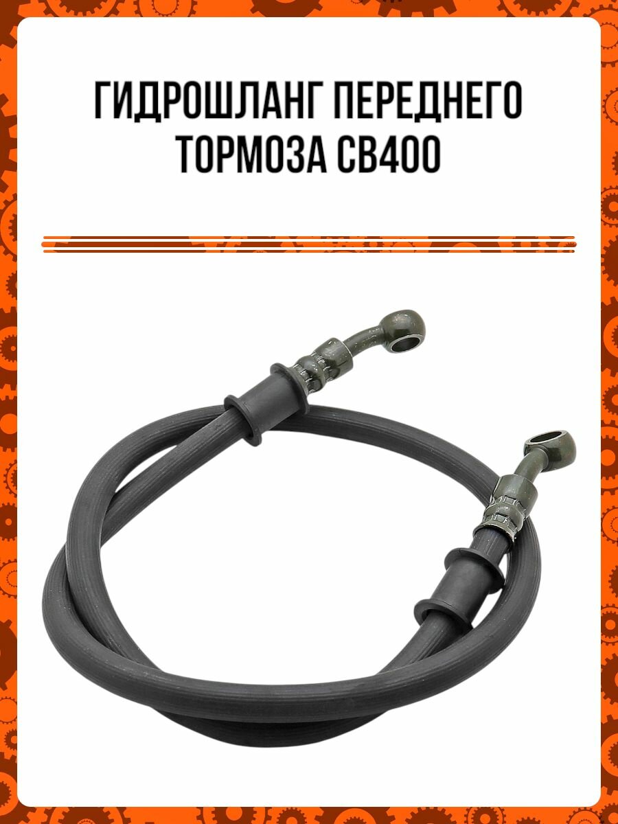 Гидрошланг переднего тормоза CB400