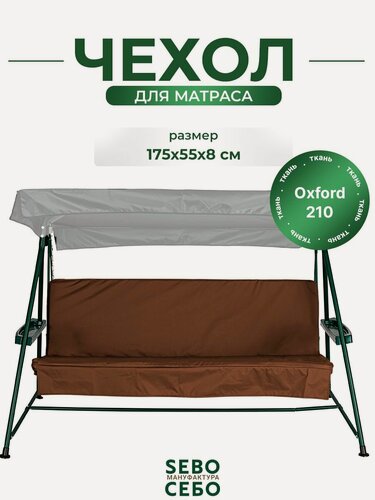Изображение товара Чехол на матрас для садовых качелей SEBO комплект водоотталкивающий, 175x55х8 см, коричневый
