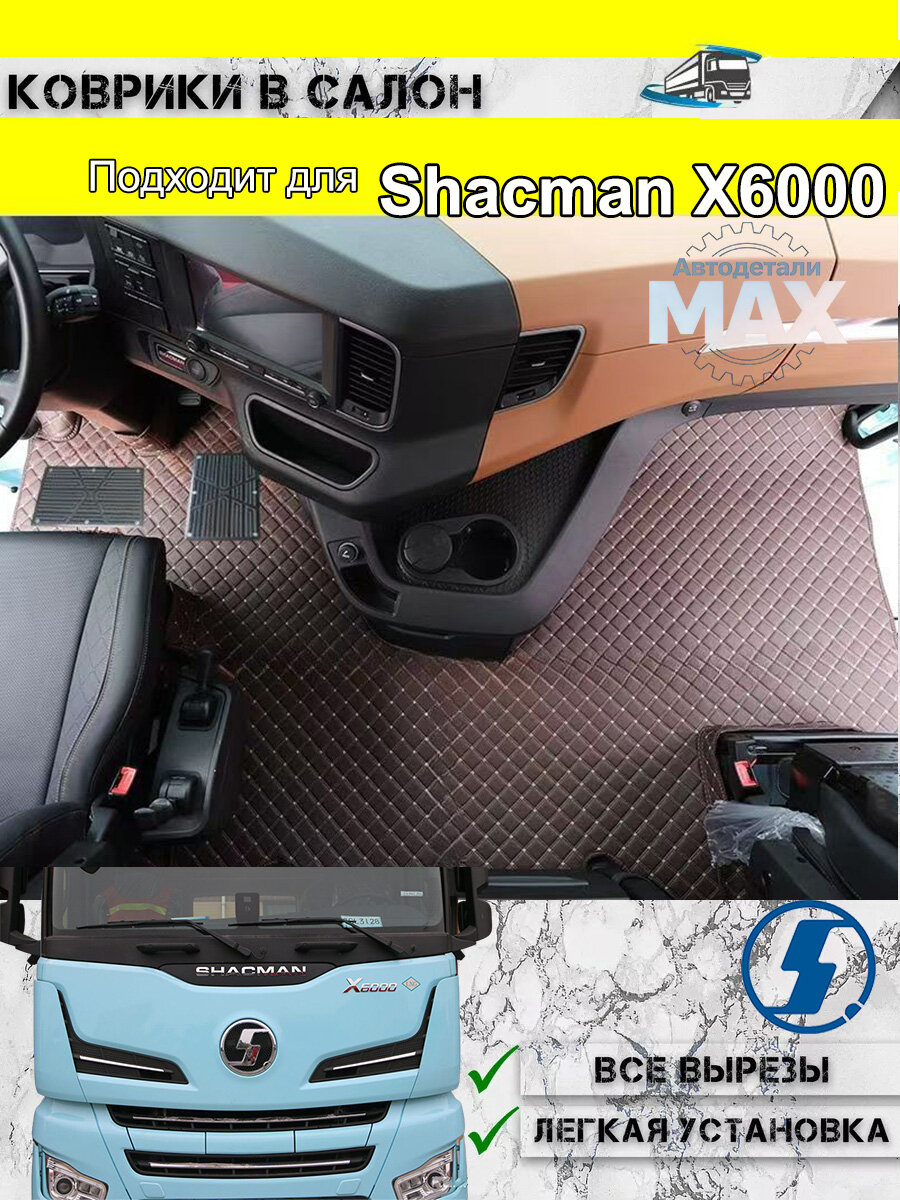 Коврики в салон автомобиля Shacman X6000, Искусственная кожа, коврик в грузовик, 1 шт.