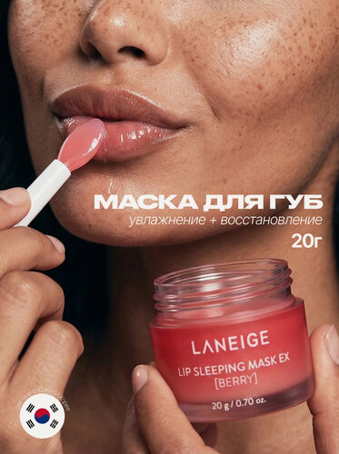 Изображение товара Ночная маска бальзам для губ Laneige Lip Sleeping Mask с экстрактом ягод 20 мл